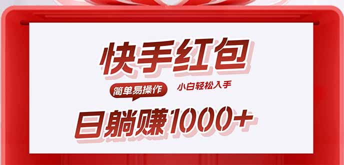快手躺赚红包，无脑操作，日入1000+-朽念云创