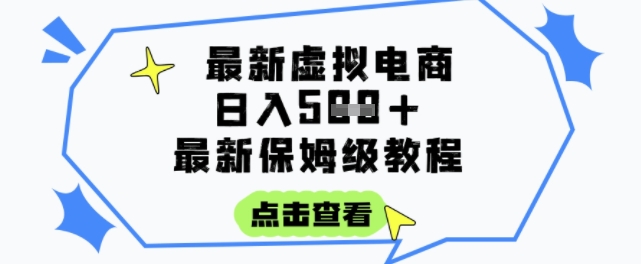 日入3张+的虚拟电商项目，保姆级教程，全网最详细，操作简单，每天一个小时，实现被动收入-朽念云创