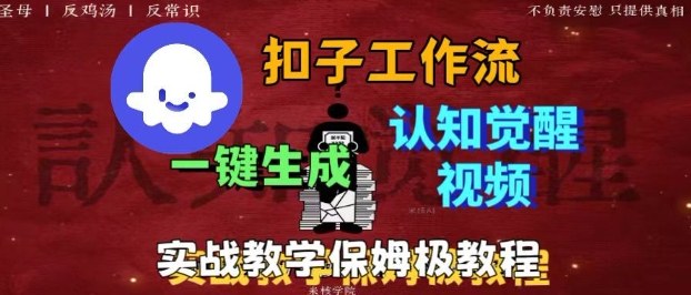 Coze扣子工作流一键生成爆火的火柴人认知觉醒人间清醒视频教程，0基础小白轻松学会搭建-朽念云创