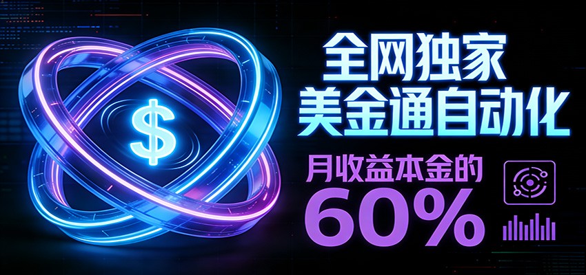 保本+躺赚60% | 美金合约，全网独一份的稳赚选择-朽念云创