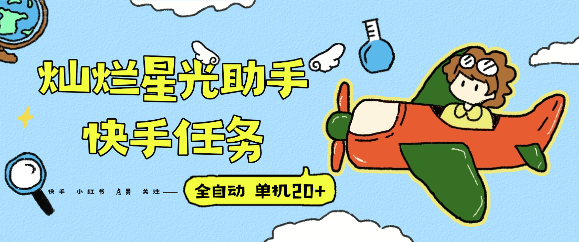 『高端精品』最新灿烂星光任务助手,快手 抖音 小红书 做任务 单机20+『永久软件+使用教程』-朽念云创