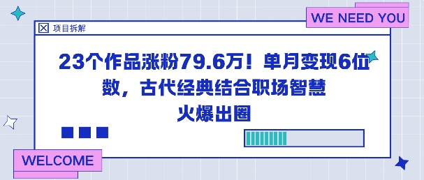 23个作品涨粉79.6W！单月变现6位数，古代经典结合职场智慧火爆出圈-朽念云创
