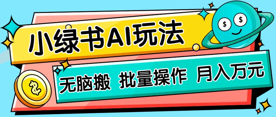小绿书零门槛AI无脑搬运,绿色正规项目,零门槛轻松日收益200+-朽念云创