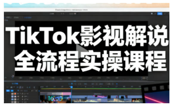 TikTok影视解说全流程实操，手把手教你打造TK爆款解说视频-朽念云创