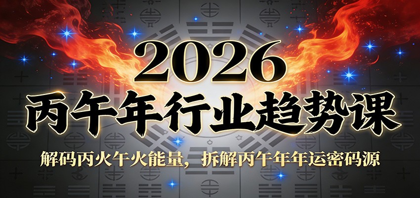 公众号付费文章：2026丙午年行业趋势课：解码丙火午火能量，拆解丙午年年运密码源-朽念云创