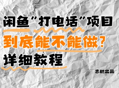 闲鱼新风口！手把手教你靠’打电话’月入5K+(附避坑指南)小白看完立马上手！-朽念云创