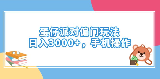 蛋仔派对偏门玩法，日入3000+，手机操作-朽念云创