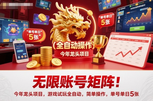 无限账号矩阵！今年龙头项目，游戏试玩全自动，简单操作，单号单日5张【揭秘】-朽念云创