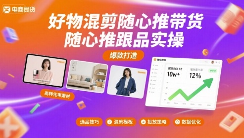 好物混剪随心推带货，随心推跟品实操-朽念云创