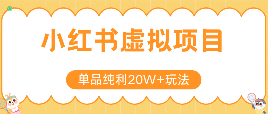 小红书虚拟电商新玩法，实现单品纯利20W+，可矩阵放大操作！-朽念云创