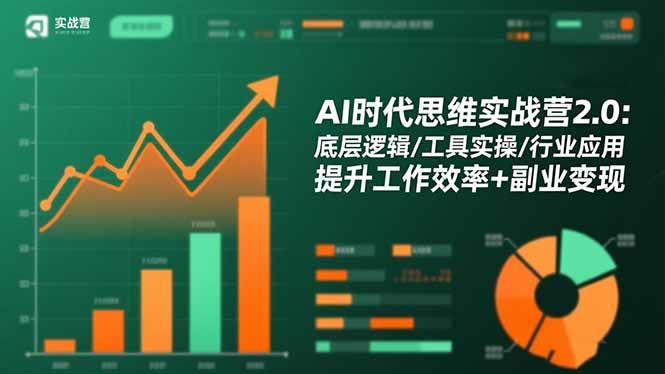 AI时代思维实战营2.0：底层逻辑/工具实操/行业应用 提升工作效率+副业变现-朽念云创