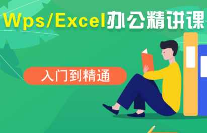 夏老师·WPS Excel办公(精讲课)-朽念云创