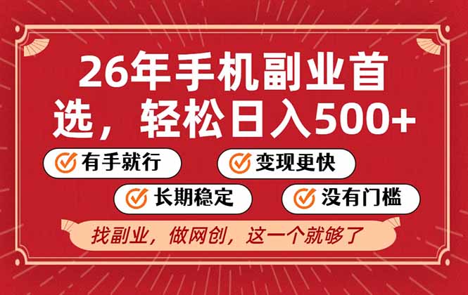 26年首选的副业，无操作门槛，稳稳日入500+，可矩阵放大-朽念云创