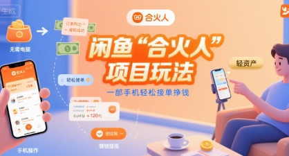闲鱼“合火人“项目玩法一部手机轻松接单挣钱-朽念云创