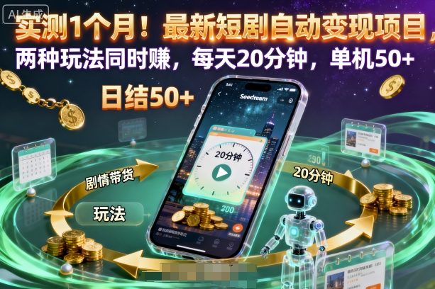 实测1个月！最新短剧自动变现项目，两种玩法同时賺，每天20分钟，单机50+【揭秘】-朽念云创