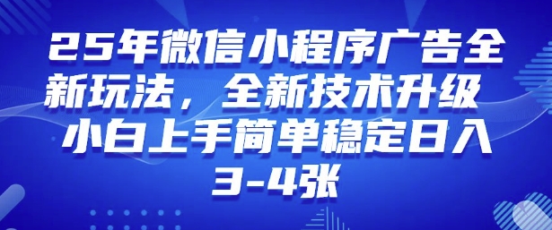 2025年微信小程序最新玩法纯小白易上手，稳定日入多张，技术全新升级【揭秘】-朽念云创