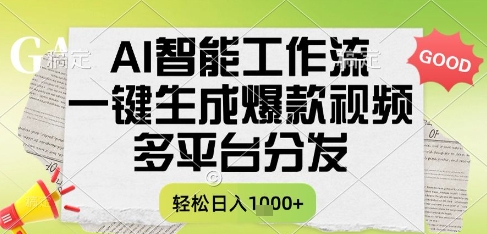 AI智能工作流，一键生成书单号爆款视频，多平台分发，每日收益多张【揭秘】-朽念云创