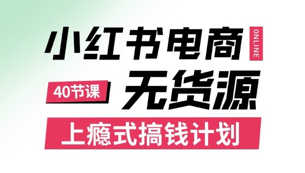 小红书无货源电商课程,上瘾式搞钱计划,不论月薪3k还是3W都应该学的賺钱技巧-朽念云创