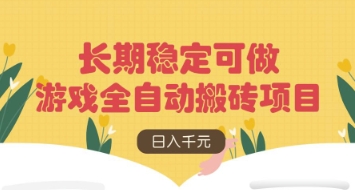 游戏全自动搬砖项目，日入数张，长期稳定可做，无脑操作可批量多开矩阵【揭秘】-朽念云创