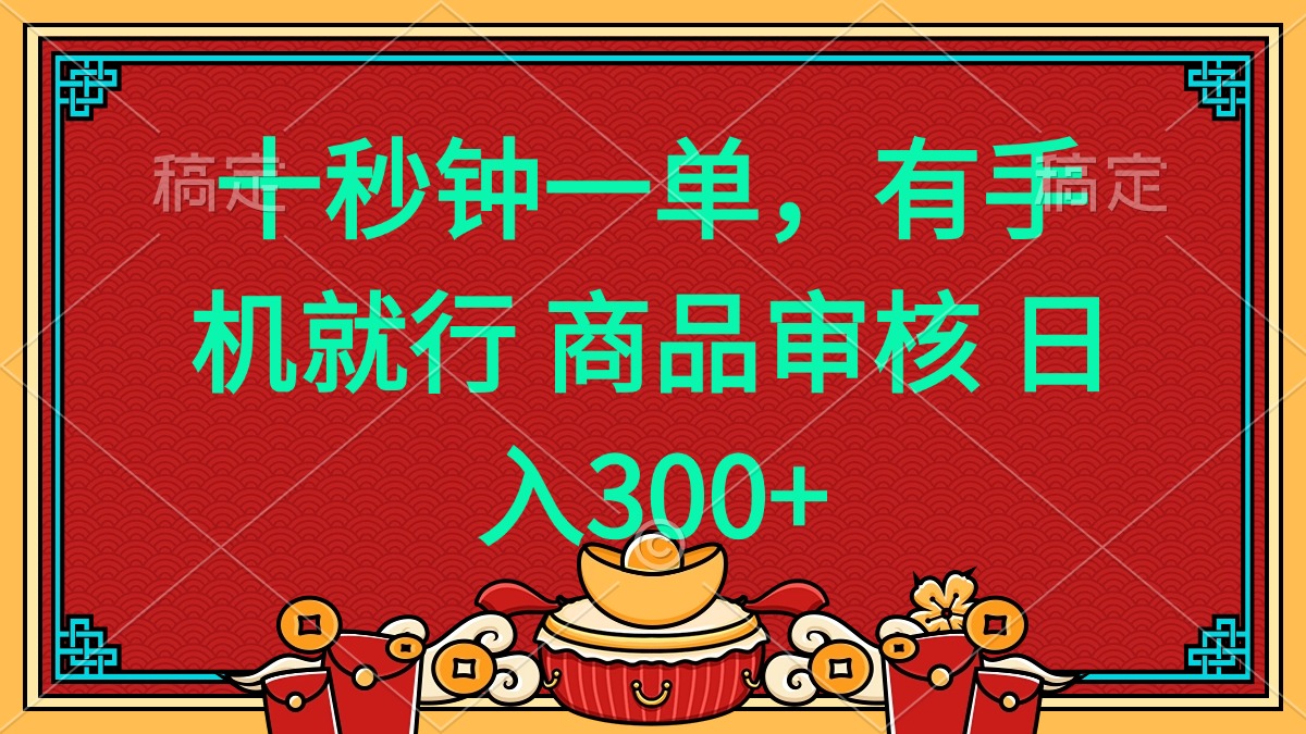 十秒钟一单 有手机就行 随时随地都能做的薅羊毛项目 日入400+-朽念云创