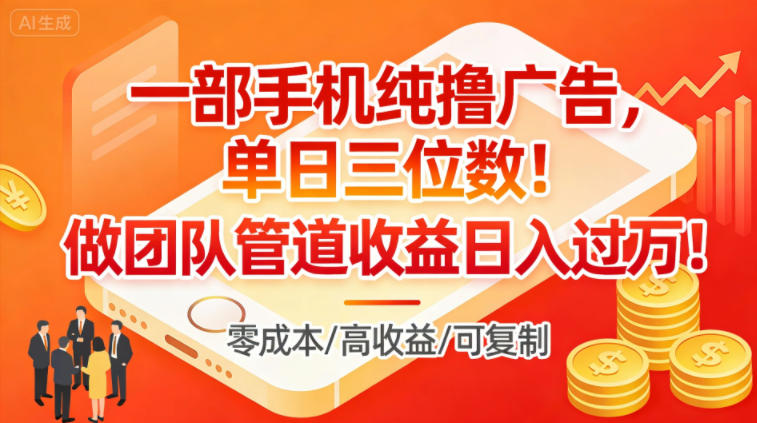 一部手机纯撸广告,单日三位数,做团队管道收益日入过1W-朽念云创