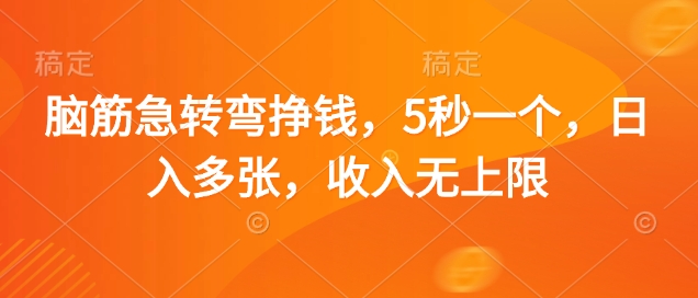 脑筋急转弯挣钱，5秒一个，日入多张，收入无上限【揭秘】-朽念云创