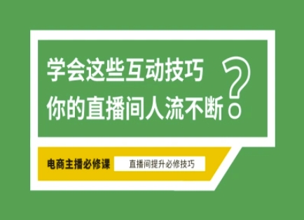 淘宝直播必备直播间互动技巧，掌握这些方法下一个头部主播就是你-朽念云创