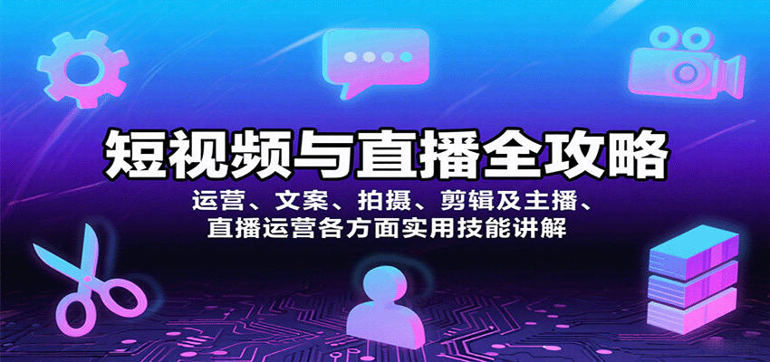 短视频与直播全攻略：运营、文案、拍摄、剪辑及主播、直播运营各方面实用技能讲解-朽念云创