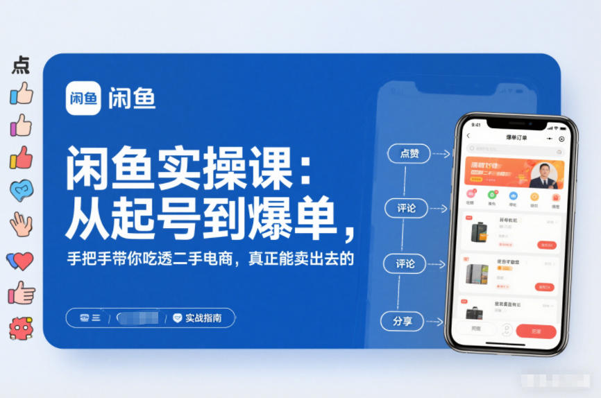 2025闲鱼无货源实操课：从起号到爆单，手把手带你吃透二手电商，真正能卖出去的实战指南-朽念云创