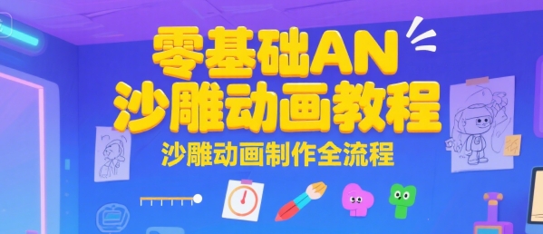 零基础AN沙雕动画教程，沙雕动画制作全流程-朽念云创