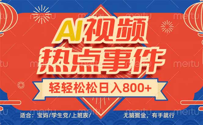 头条AI视频热点事件， 无脑掘金，有手就行，轻轻松松日入600+-朽念云创