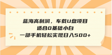 抖音音乐号全新玩法，一单利润可高达600%，轻轻松松日入500+，简单易上…-朽念云创