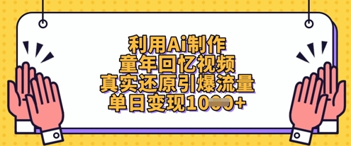 利用Ai制作童年回忆视频，真实还原引爆流量，单日变现数张-朽念云创