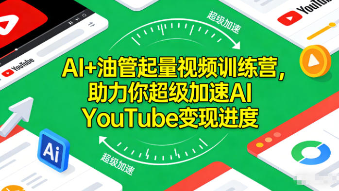 AI+油管起量视频训练营，助力你超级加速AI YouTube变现进度​-朽念云创