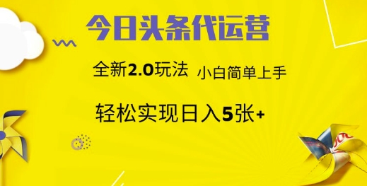 今日头条矩阵系统代运营 批量生成文章 次日见收益 躺赚月入3000+-朽念云创