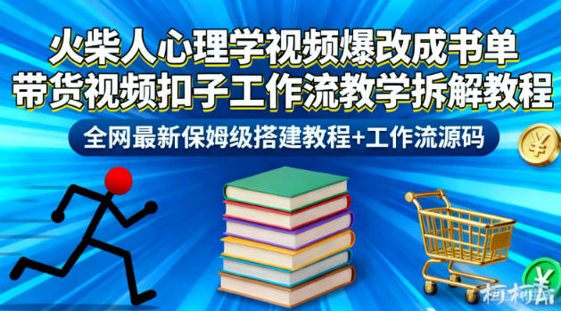 火柴人心理学视频爆改成书单带货视频扣子工作流教学拆解教程，全网最新保姆级搭建教程+工作流源码-朽念云创
