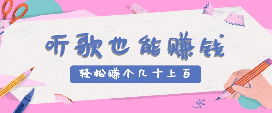 听歌也能赚钱2.0，无门槛要求，只需简单的几步，就能轻松赚个几十甚至上百。-朽念云创