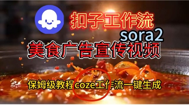 Coze扣子工作流一键生成Sora2美食户告宣传视频，保姆级搭建教程-朽念云创