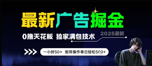 最新广告掘金,0撸天花板,不养机,独家满包技术 一小时50+,矩阵操作单日轻松5张【揭秘】-朽念云创
