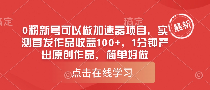0粉新号可以做的加速器项目，实测首发作品收益100+，1分钟产出原创作品，简单好做-朽念云创