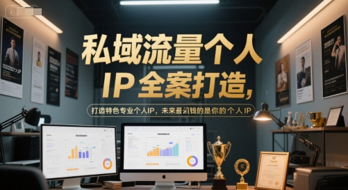 私域流量个人IP全案打造，打造特色专业个人IP，未来最值钱的是你的个人IP-朽念云创