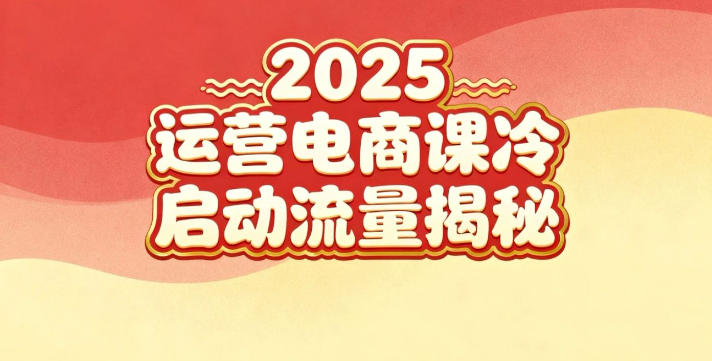 2025小红书运营电商课：新手实战＋冷启动＋流量揭秘-朽念云创