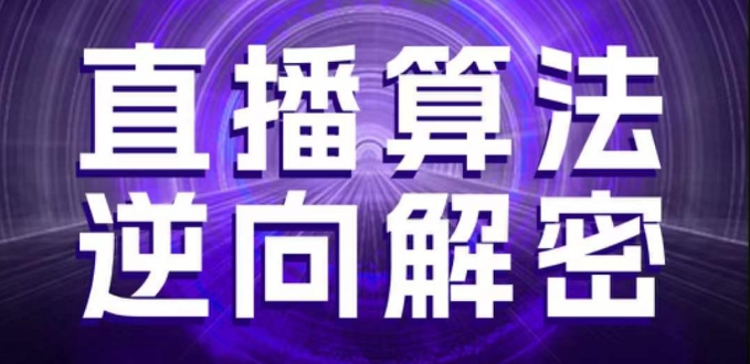 直播算法逆向解密，选品、建模、老号重启、控流、罗盘分析、随心推、正价平播等(更新3月)-朽念云创