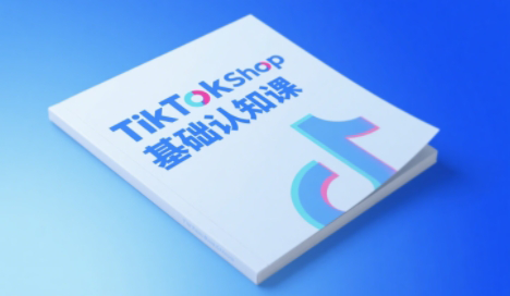 梨子姐姐·TikTok小店基础认知课-朽念云创
