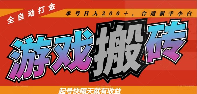 热门游戏搬砖全自动打金，起号快隔天就有收益，单号日入200＋合适新手小白-朽念云创