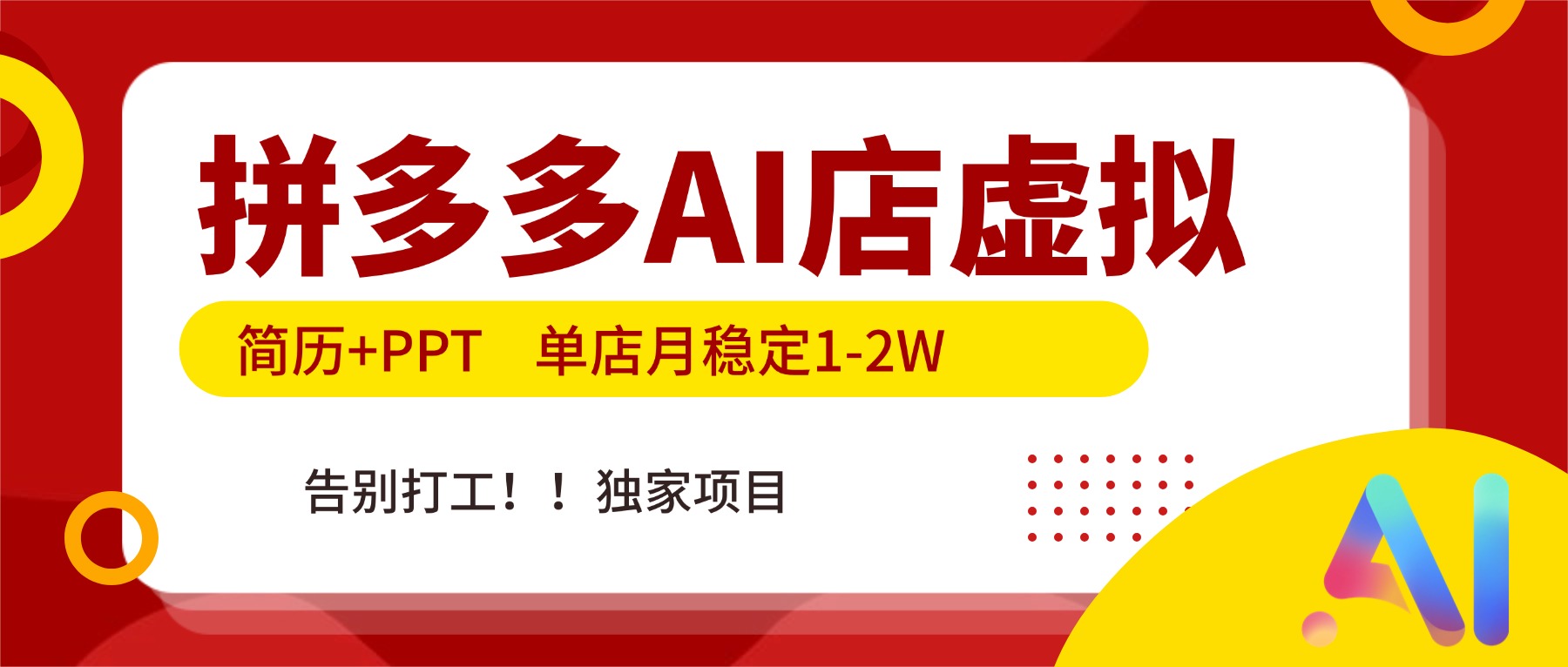 拼多多AI店,简历+PPT,单店月稳定1-2W,告别打工,独家项目!-朽念云创