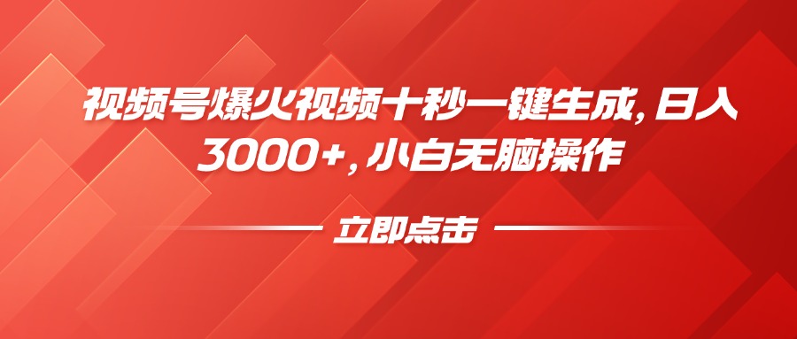 视频号爆火视频十秒一键生成，日入3000+，小白无脑操作-朽念云创