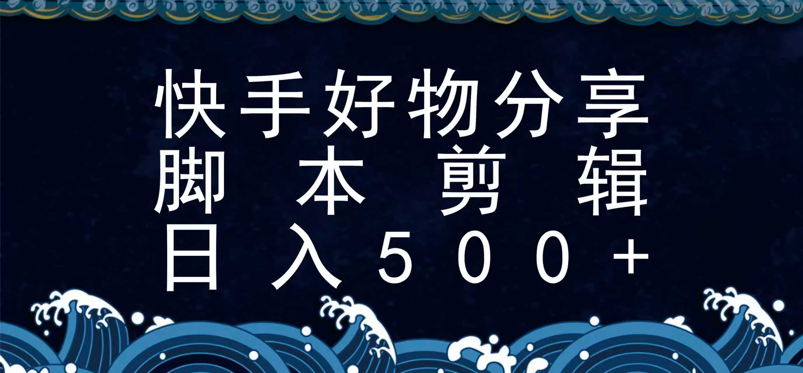 快手脚本好物分享全新玩法，无需真人出镜无需找素材，一个脚本搞定-朽念云创