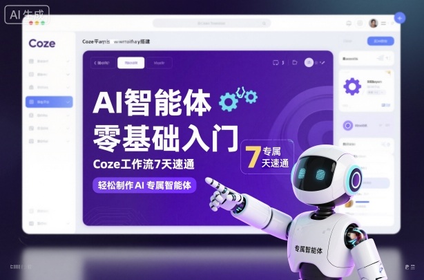 AI智能体零基础入门，Coze工作流7天速通，轻松制作AI专属智能体-朽念云创