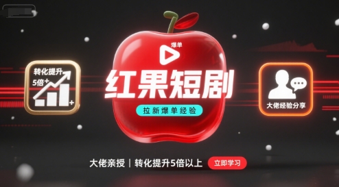 红果短剧拉新大佬爆单经验分享之如何提高短剧转化，这样做，短剧拉新转化直接提升5倍以上-朽念云创